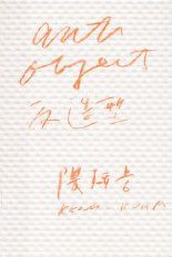 反造型 (广西师范大学出版社 2010)