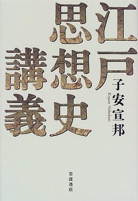 江戸思想史講義