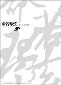 命若琴弦-史鐵生小說精選集<愛讀文學系.>