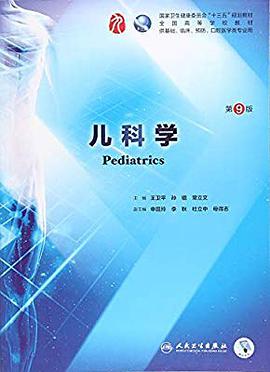 儿科学（第9版）