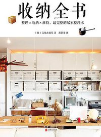 收纳全书 (未读·北京联合出版公司 2015)