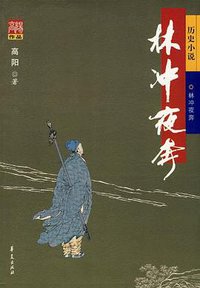 林冲夜奔 (华夏出版社 2007)