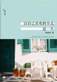 以自己喜欢的方式过一生 (江苏文艺出版社 2013)