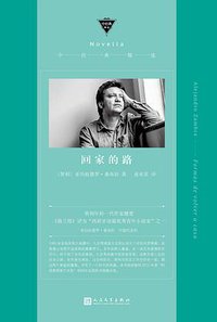 回家的路 (人民文学出版社 2018)