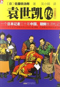 袁世凯传 (安徽人民出版社 2012)