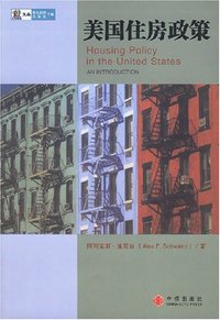美国住房政策 (中信出版社 2008)