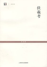 伏羲考 (上海古籍出版社 2009)