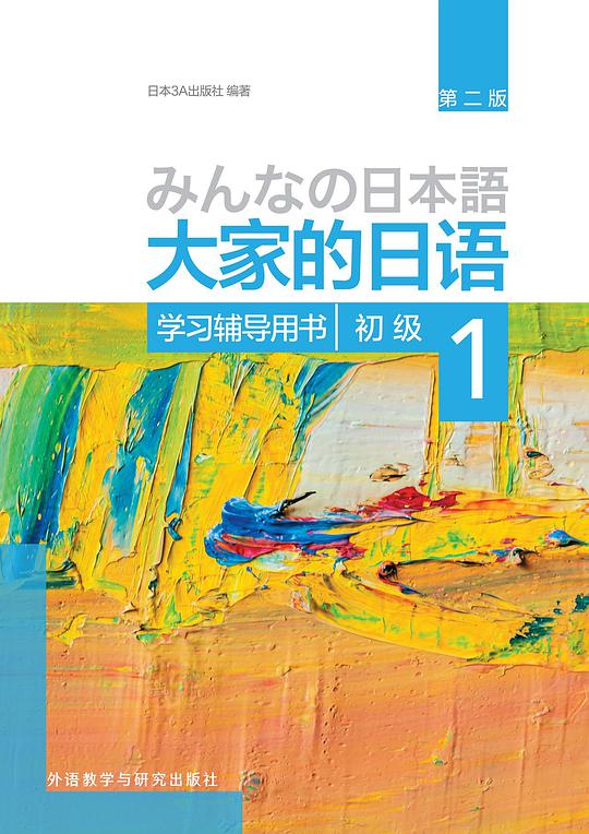 大家的日语(1) 学习辅导用书