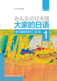 大家的日语初级1学习辅导用书 (外语教学与研究出版社 2017)