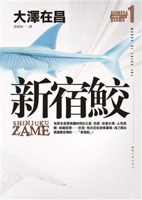 新宿鮫 (皇冠文化出版有限公司 2010)