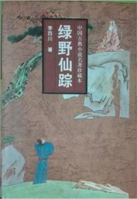 绿野仙踪 (吉林文史出版社 1998)