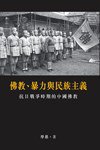 佛教、暴力與民族主義 (香港中文大学出版社 2011)