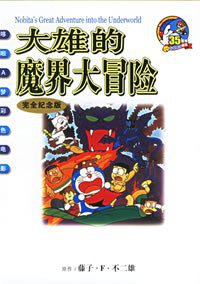 大雄的魔界大冒险 (二十一世纪 2005)