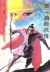 那一剑的风情 (人民文学出版社 1992)