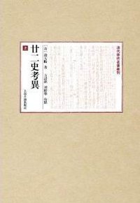 廿二史考异(全二册) (上海古籍出版社 2014)