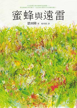 蜜蜂與遠雷