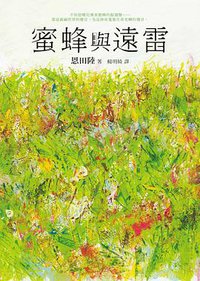 蜜蜂與遠雷 (圓神出版社 2018)