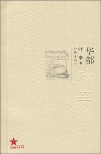华都 (作家出版社 2009)