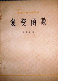 复变函数 (人民教育出版社 1979)