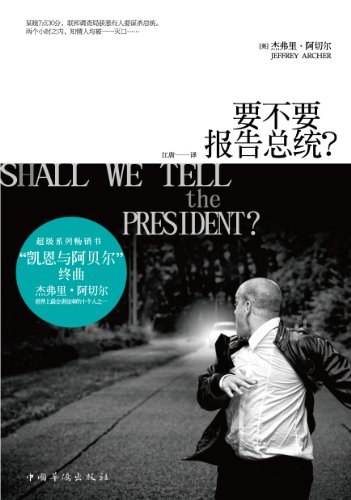 要不要报告总统