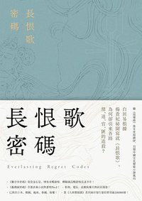 長恨歌密碼 (春天出版社 2017)