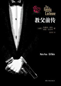 教父前传 (译林出版社 2014)