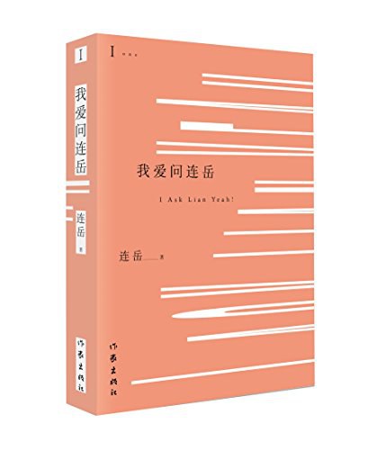 我爱问连岳