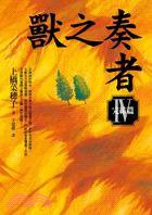 獸之奏者IV〈完結篇〉 (皇冠 2010)