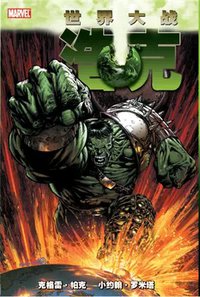 浩克 : 世界大战 (世界图书出版公司 2015)