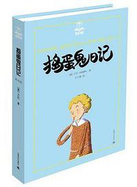 捣蛋鬼日记 (上海译文出版社 2013)