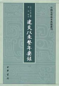 建炎以来系年要录 (中华书局 2013)