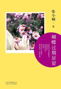蝴蝶过期居留 (北京十月文艺出版社 2013)