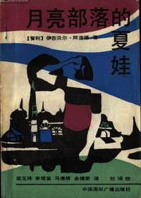 月亮部落的夏娃 (中国国际广播出版社 1990)