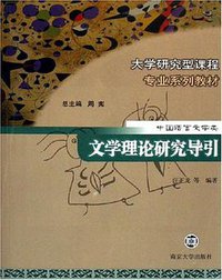 文学理论研究导引 (南京大学 2006)