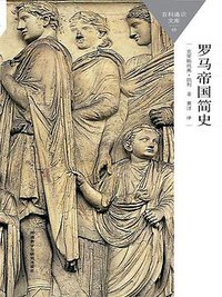 罗马帝国简史 (外语教学与研究出版社 2015)