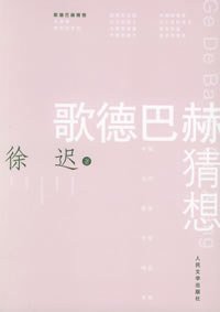 歌德巴赫猜想 (人民文学出版社 2005)