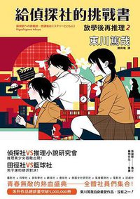 給偵探社的挑戰書 (新雨 2015)
