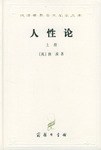 人性论(全两册)