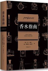 香水指南 (南海出版公司 2013)