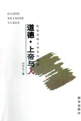 道德·上帝与人