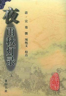 夜雨秋灯录(上、下)