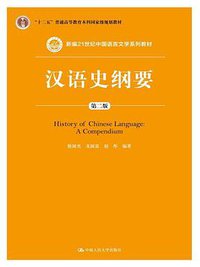 汉语史纲要 (中国人民大学出版社 2016)
