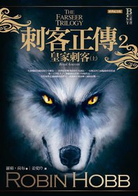 刺客正傳2·皇家刺客（上） (奇幻基地 2009)