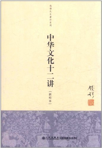中华文化十二讲