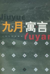 九月寓言 (上海文艺出版社 1993)