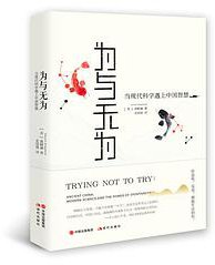 为与无为 (现代出版社 2018)