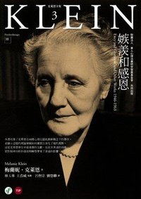 嫉羨和感恩 (心靈工坊 2005)