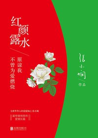 红颜露水 (北京联合出版公司 2014)