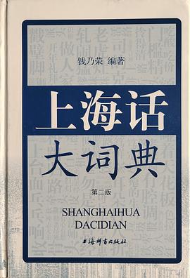 上海话大词典（第二版）
