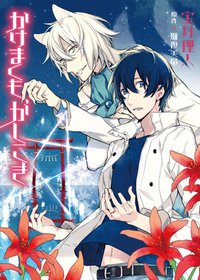 かけまくも、かしこき (新書館 2012)